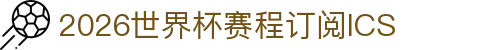 2026世界杯赛程订阅ICS- 一键导入日历自动提醒